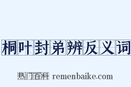 桐叶封弟辨反义词是什么意思的图片